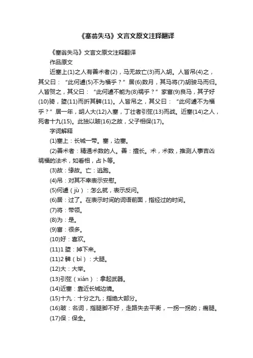 《塞翁失马》文言文原文注释翻译