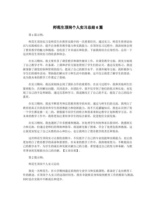 师范生顶岗个人实习总结6篇