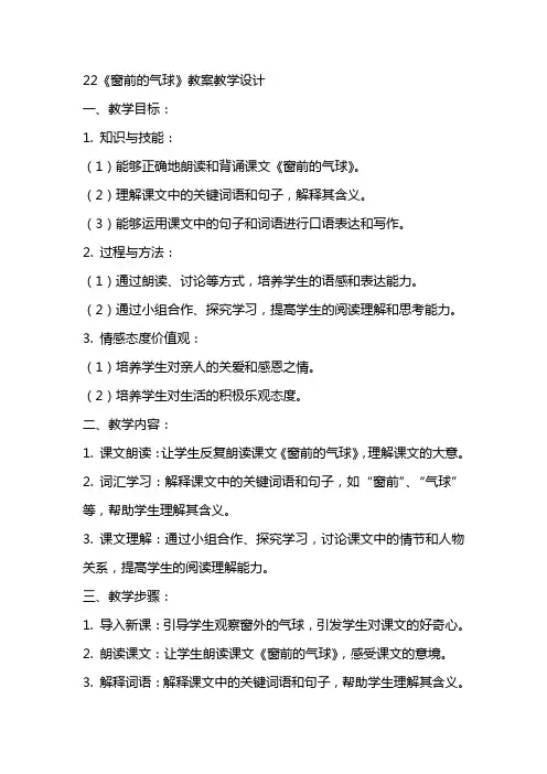 22窗前的气球 教案教学设计