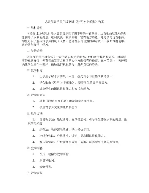 人音版音乐四年级下册《聆听 水乡船歌》教案