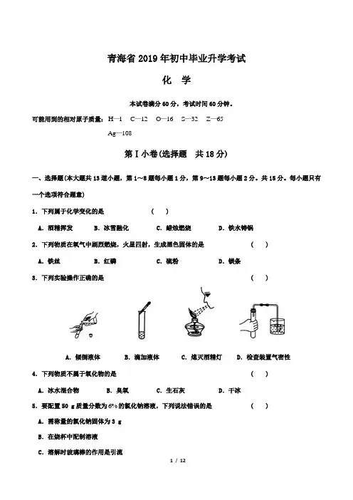 2019年青海省中考化学试卷及答案解析