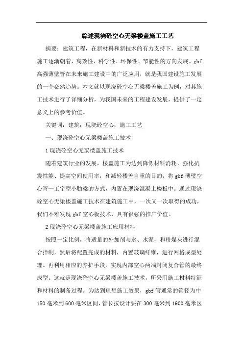 综述现浇砼空心无梁楼盖施工工艺