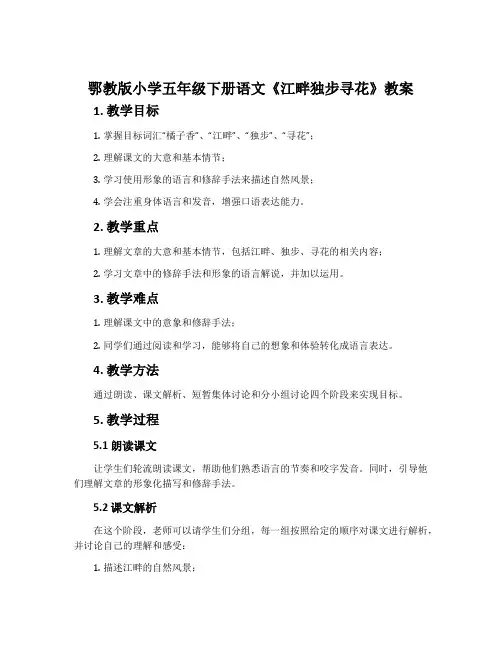 鄂教版小学五年级下册语文《江畔独步寻花》教案