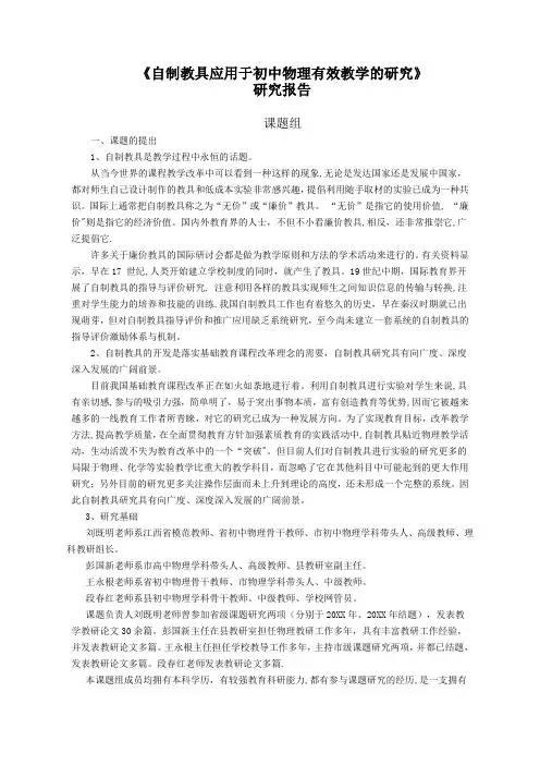 《自制教具应用于初中物理有效教学的研究》课题研究报告【教师职称评定】