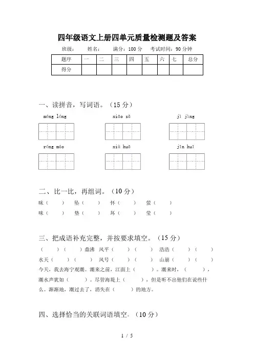 四年级语文上册四单元质量检测题及答案