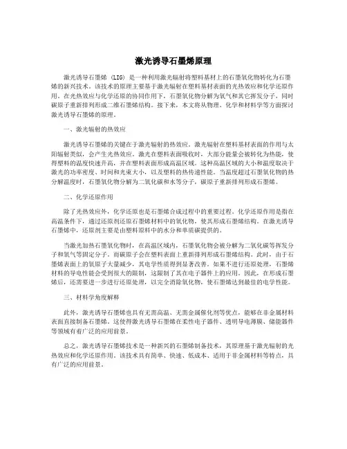 激光诱导石墨烯原理