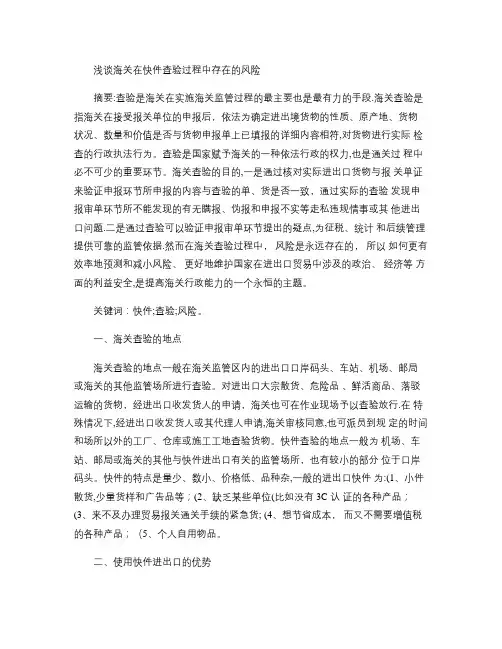 浅谈海关在快件查验过程中存在的风险概要