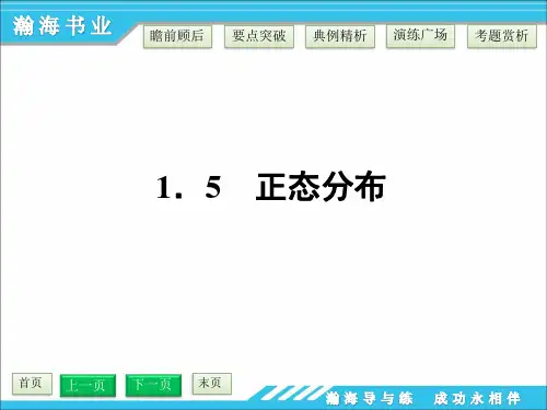 1.5 正态分布