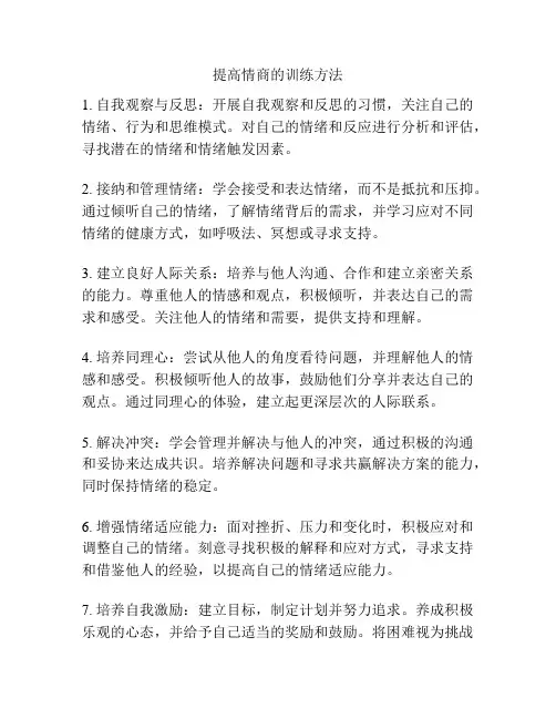 提高情商的训练方法