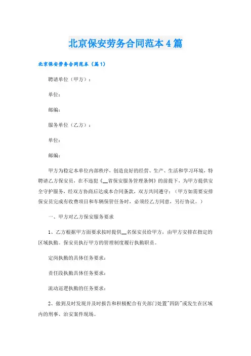 北京保安劳务合同范本4篇