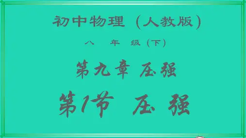 八年级物理下册压强课件人教版