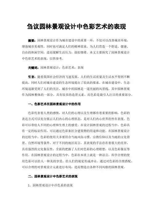 刍议园林景观设计中色彩艺术的表现