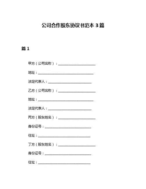 公司合作股东协议书范本3篇