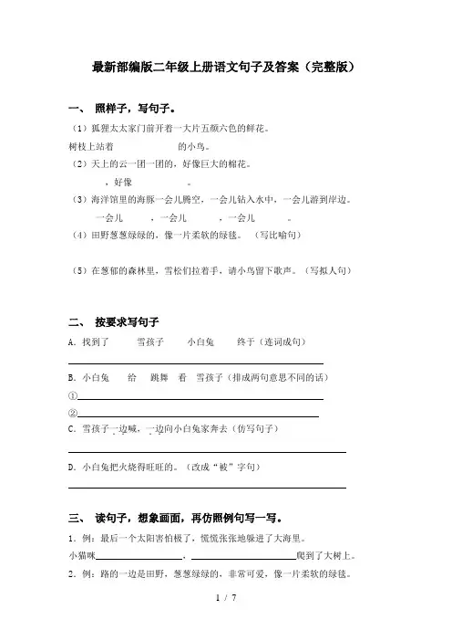 最新部编版二年级上册语文句子及答案(完整版)