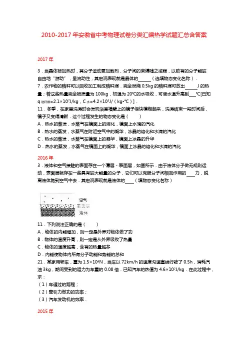 2010-2017年8年安徽省中考物理试卷分类汇编热学试题汇总含答案