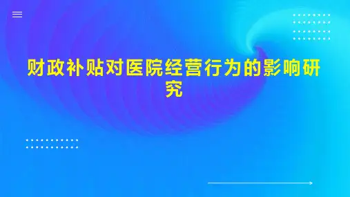 财政补贴对医院经营行为的影响研究