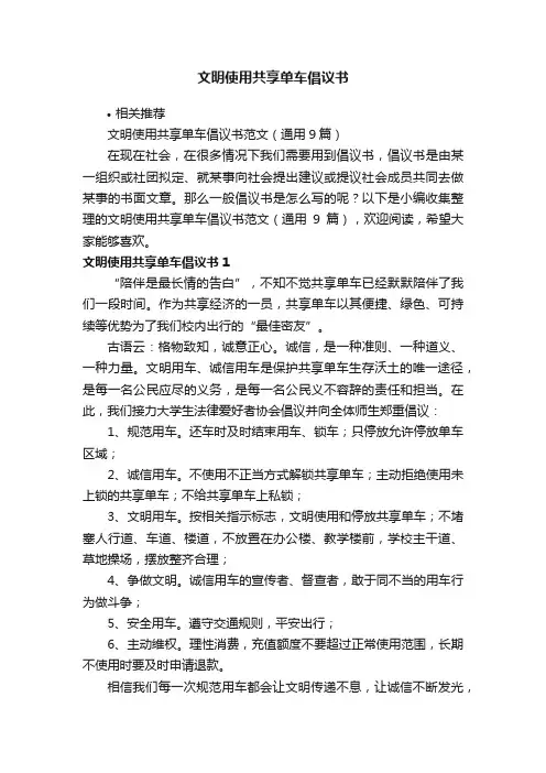 文明使用共享单车倡议书