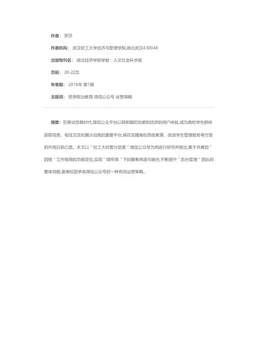 高校团学微信公众平台运营的问题及对策分析——以“轻工大经管分团委”微信公众号为例