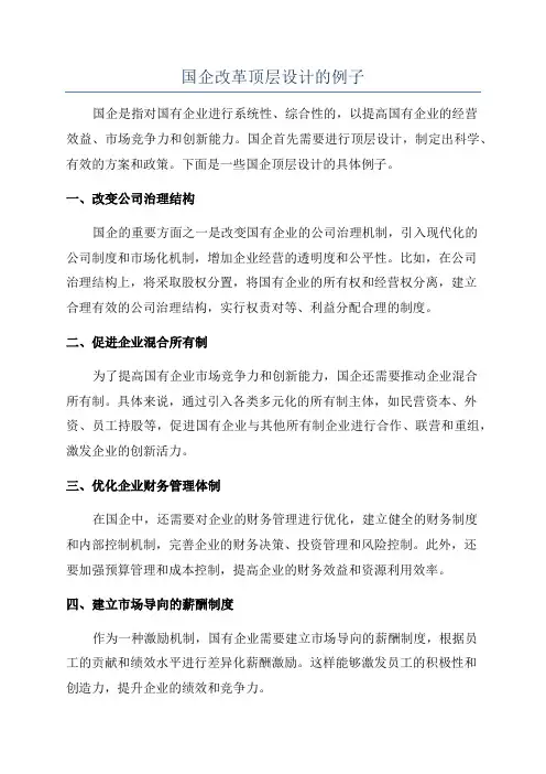 国企改革顶层设计的例子