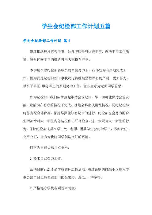 学生会纪检部工作计划五篇