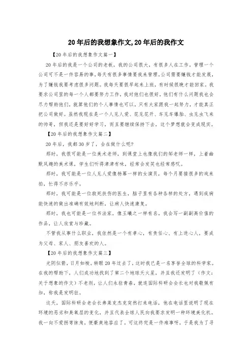 20年后的我想象作文,20年后的我作文