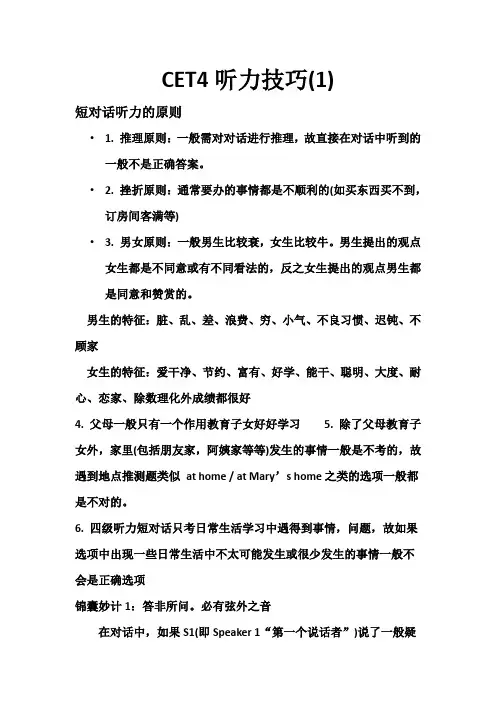 CET4听力技巧