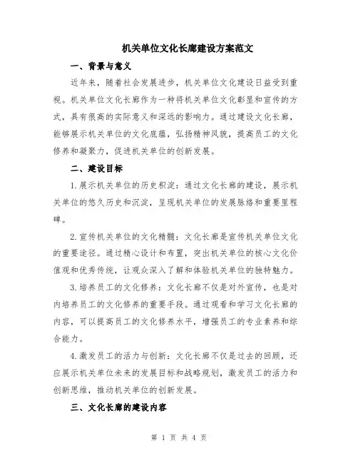 机关单位文化长廊建设方案范文