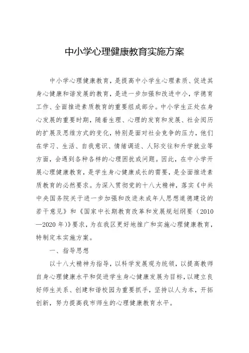 中小学心理健康教育实施方案