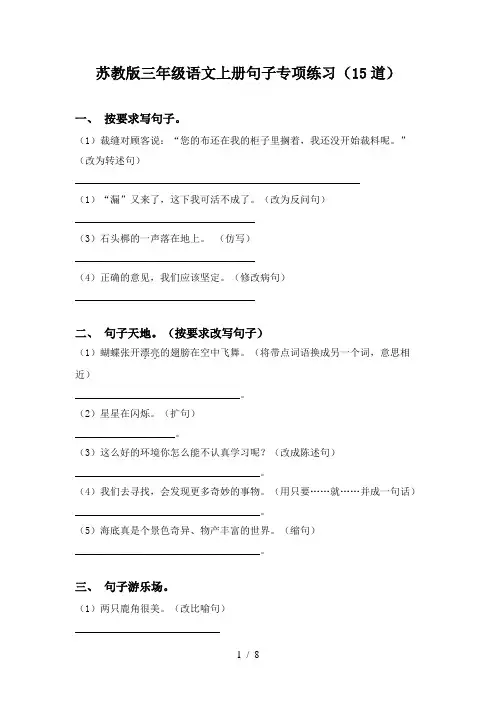 苏教版三年级语文上册句子专项练习(15道)