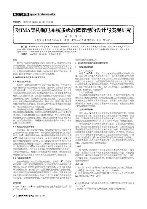 对IMA架构航电系统多级故障管理的设计与实现研究