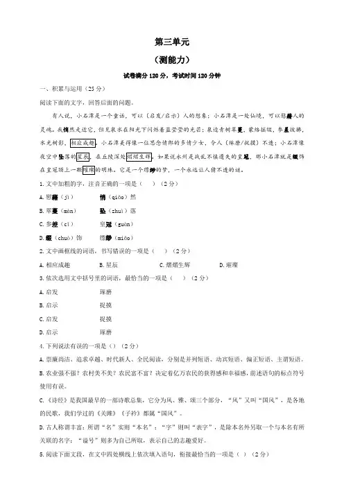 人教部编版语文八年级下册单元检测 第三单元(测能力)(含答案)
