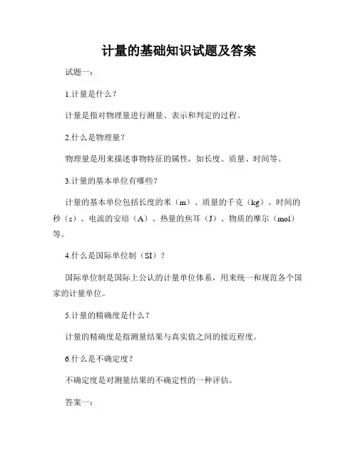计量的基础知识试题及答案
