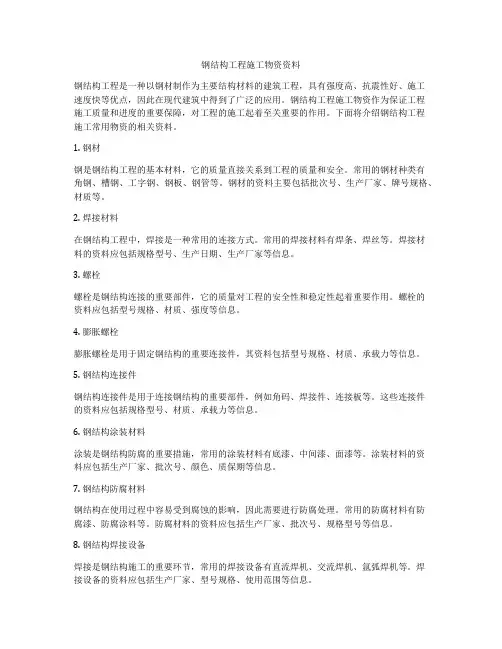 钢结构工程施工物资资料