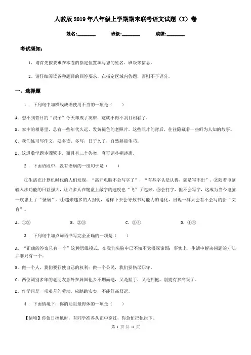 人教版2019年八年级上学期期末联考语文试题(I)卷
