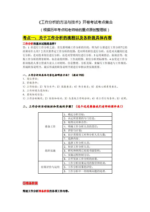 《工作分析》开卷考试考点大集合之复习资料精华版(根据历年考试重点原创整理)