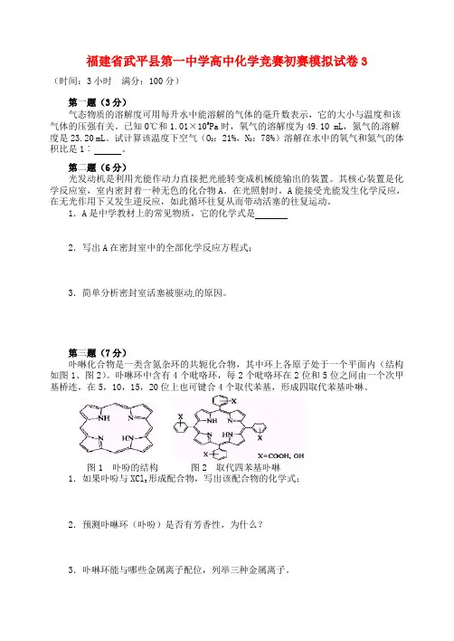 福建省武平县第一中学高中化学竞赛初赛模拟试卷3