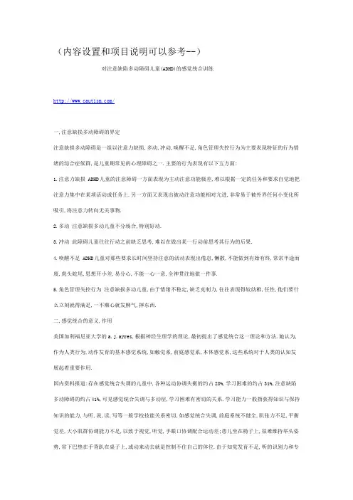 注意缺陷多动障碍儿童(ADHD)的感觉统合训练