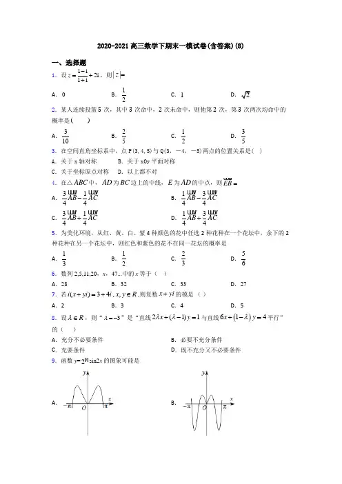 2020-2021高三数学下期末一模试卷(含答案)(8)