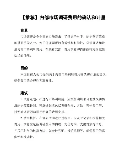 【推荐】内部市场调研费用的确认和计量