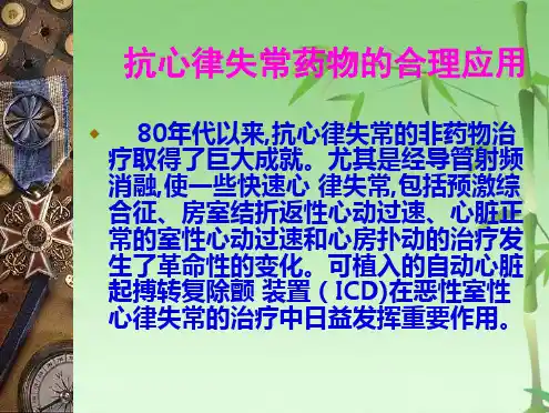 抗心律失常药物的合理应用(共53张PPT)