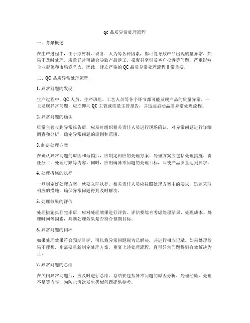 qc品质异常处理流程