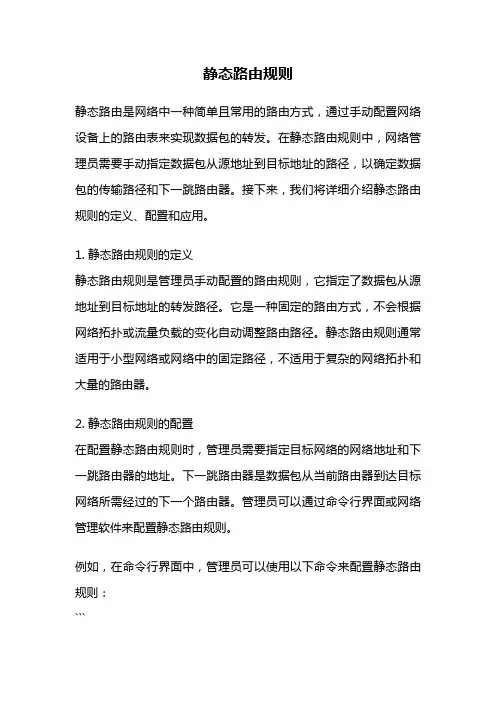 静态路由规则