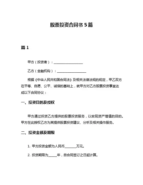 股票投资合同书5篇