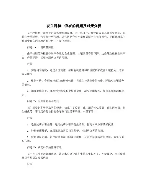 花生种植中存在的问题及对策分析