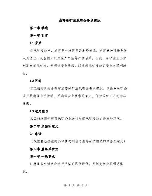 崩落采矿法及安全要求模版（三篇）