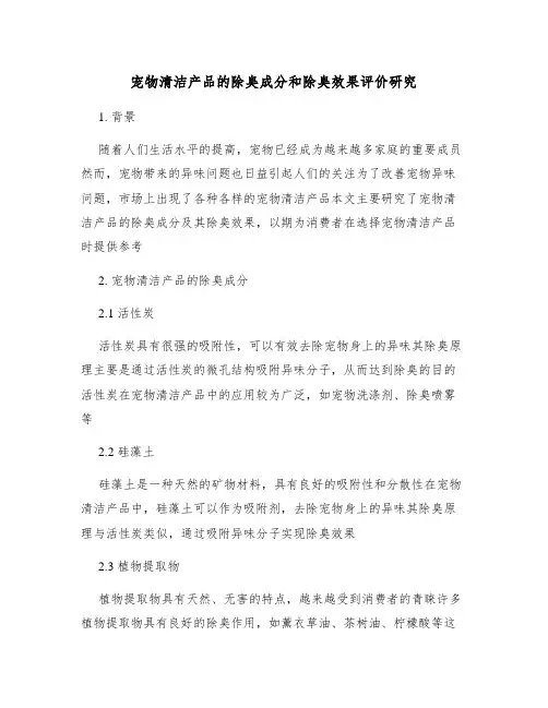 宠物清洁产品的除臭成分和除臭效果评价研究
