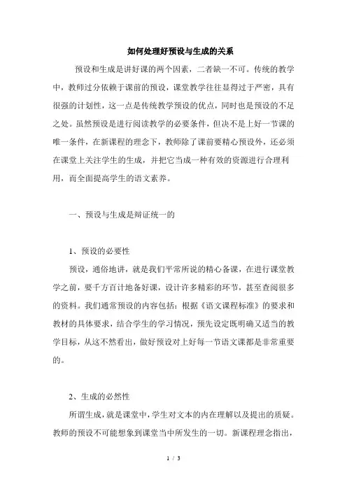 如何处理好预设与生成的关系