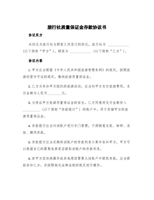 旅行社质量保证金存款协议书