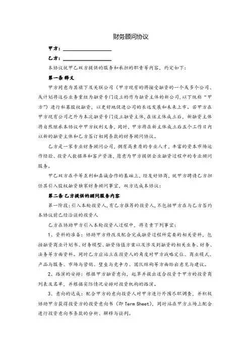 股权融资财务顾问协议
