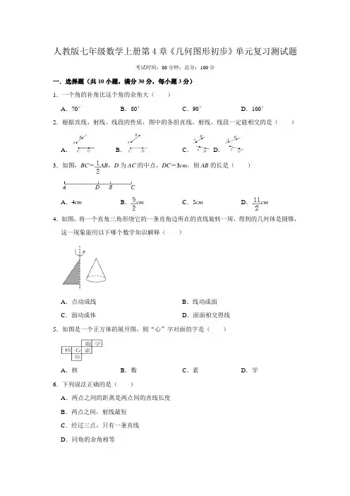 人教版七年级数学上册第4章《几何图形初步》单元复习测试题(含答案)